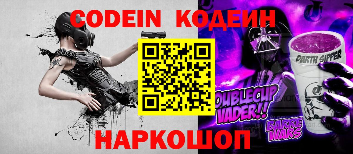 Codein Purple Drank  Вход с VPN  Железногорск  Кодеиновый сироп Lean напиток Lean (лин) 