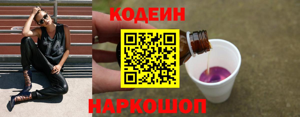 Кодеин Purple Drank Железногорск