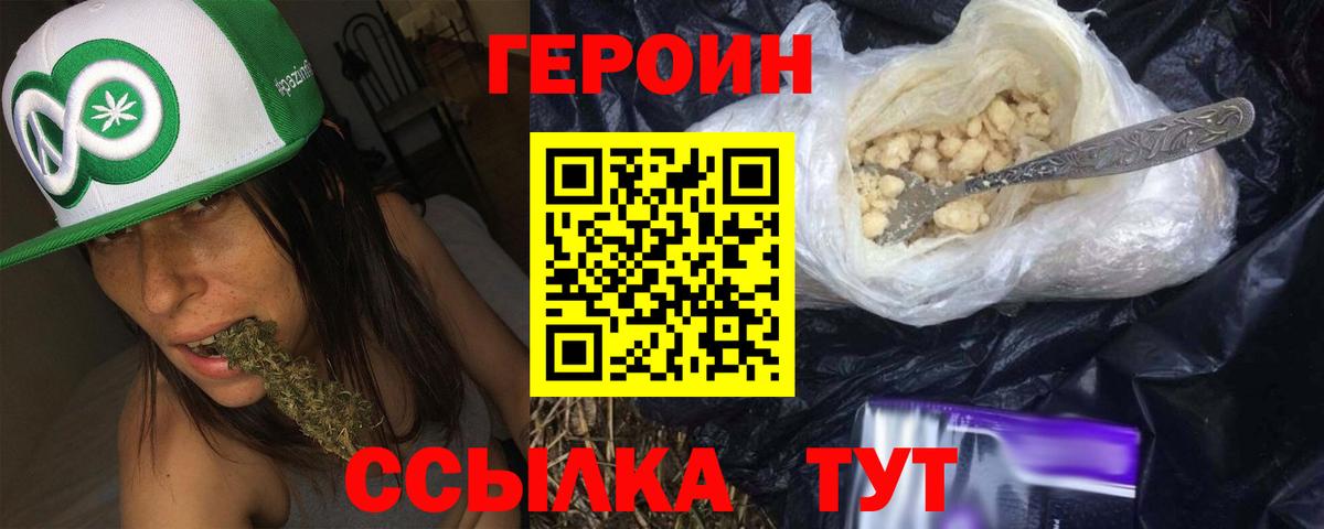 Героин хмурый Железногорск